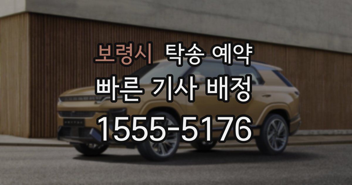 보령시 탁송 예약