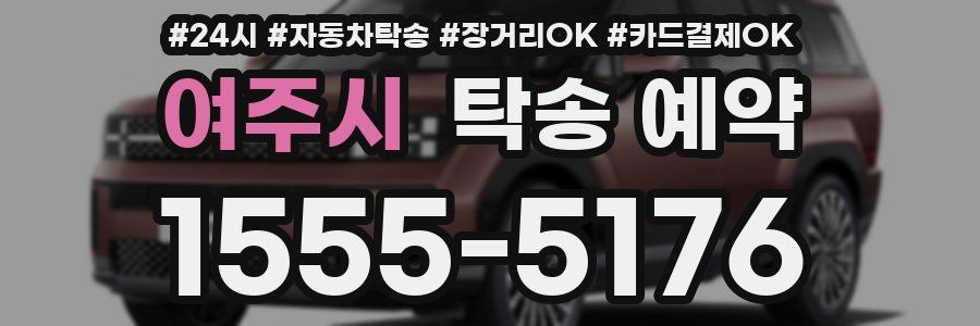 여주시 탁송 예약