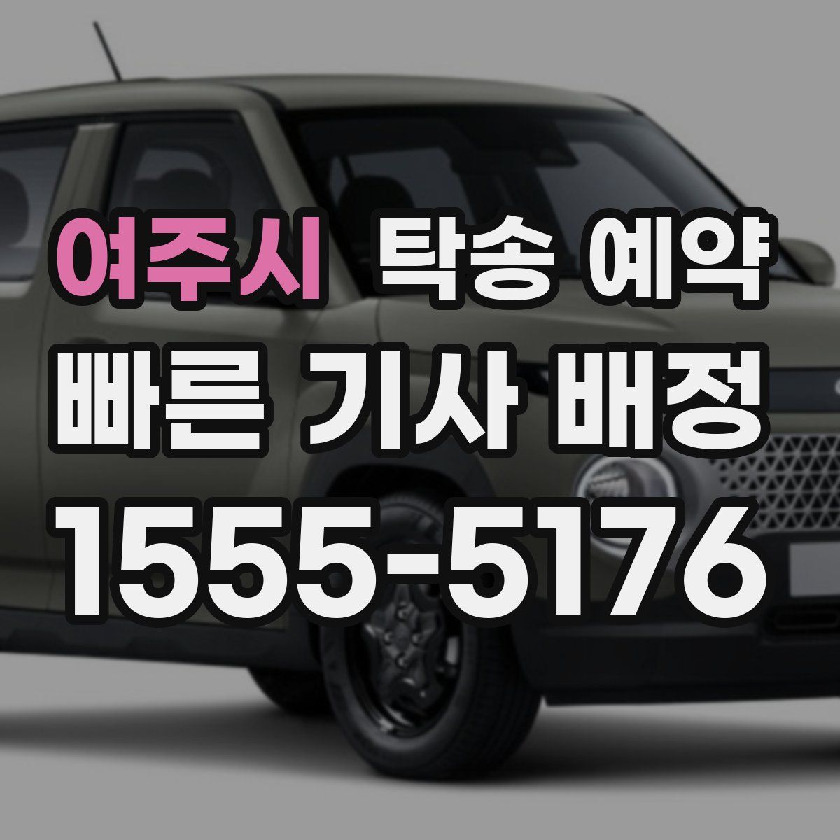 여주시 탁송 예약