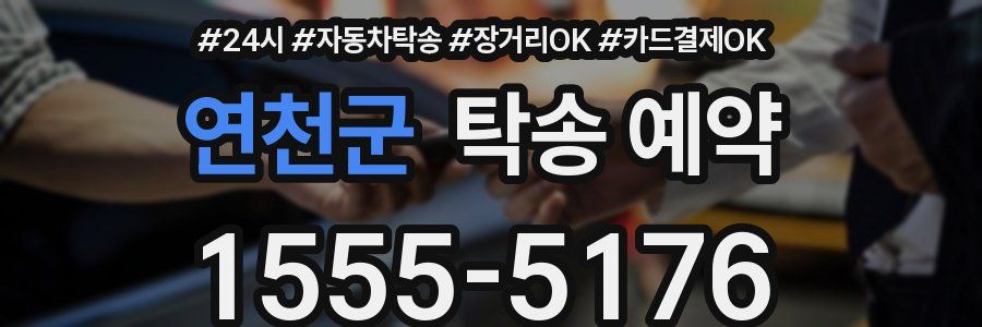 연천군 탁송 예약