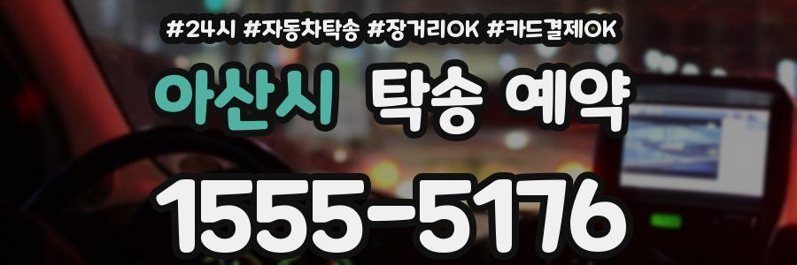 아산시 탁송 예약