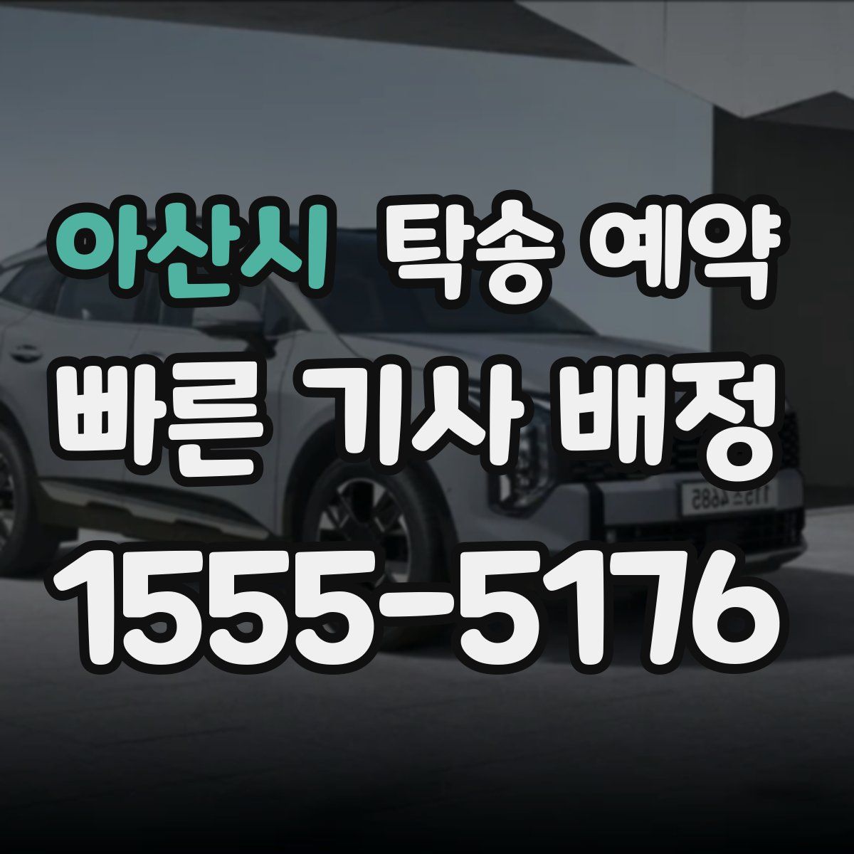 아산시 탁송 예약