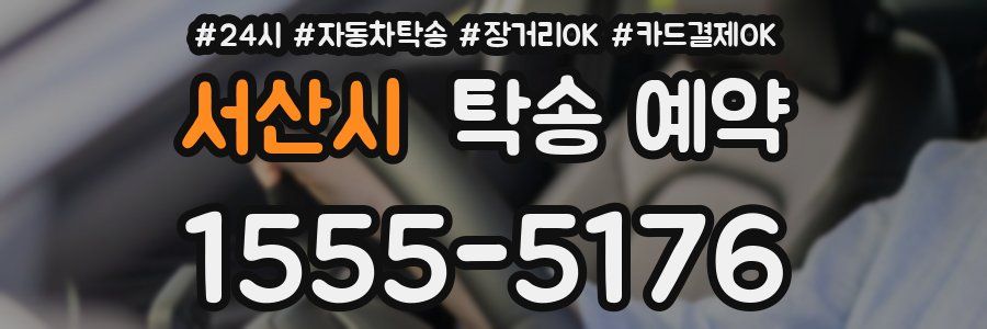 서산시 탁송 예약
