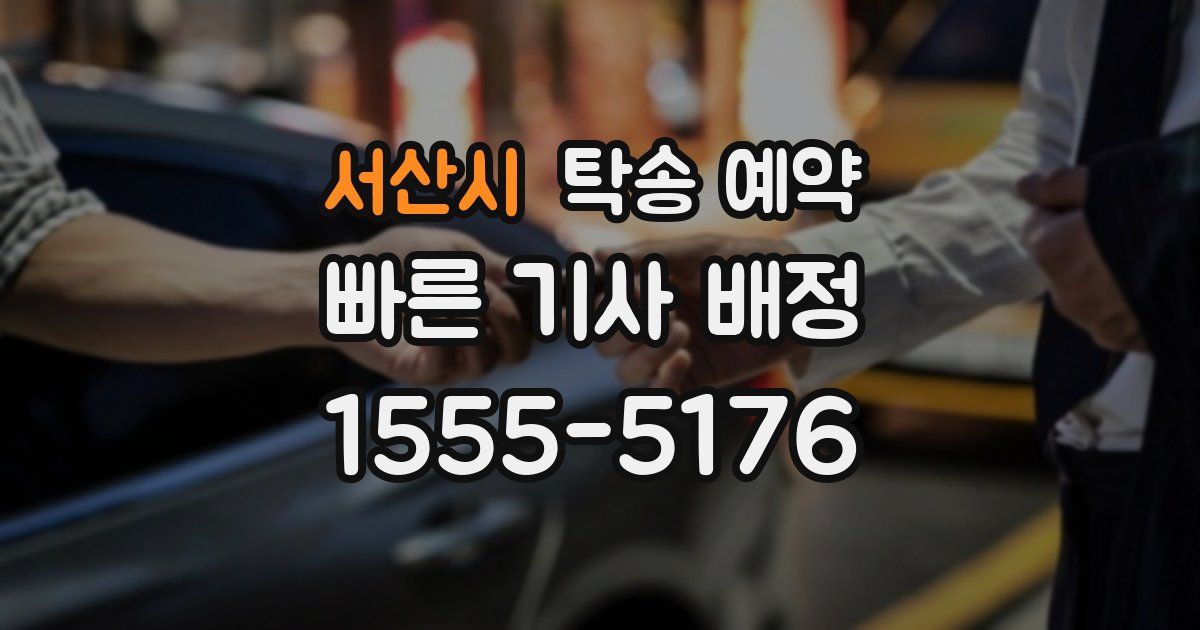 서산시 탁송 예약