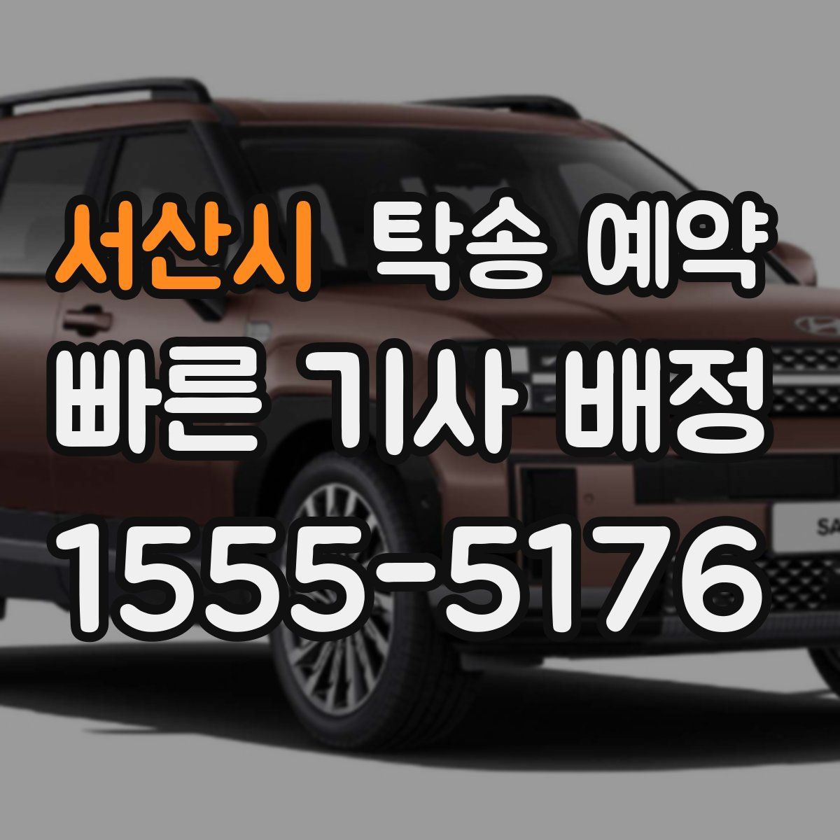 서산시 탁송 예약