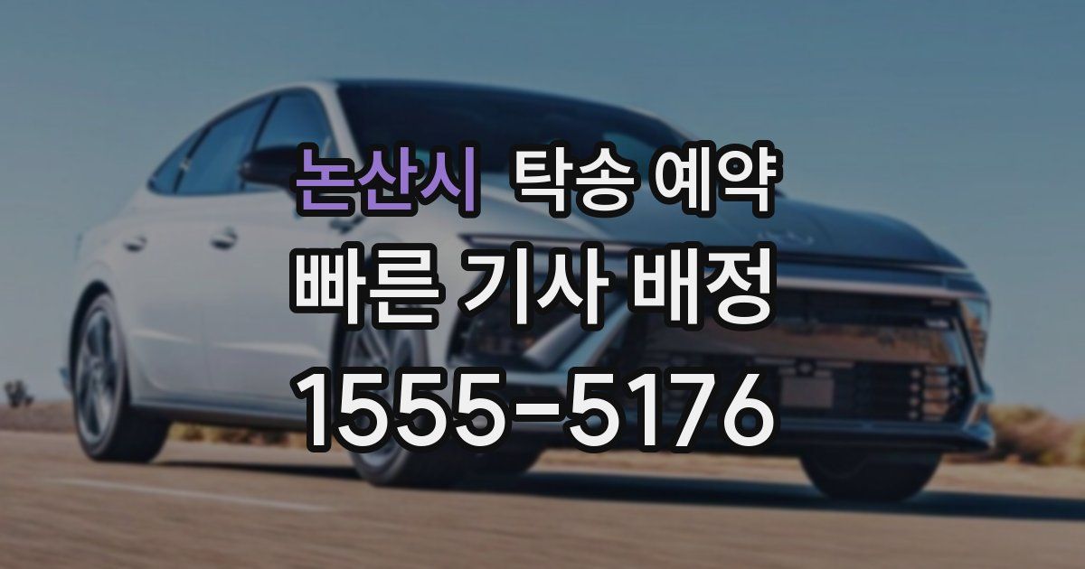 논산시 탁송 예약