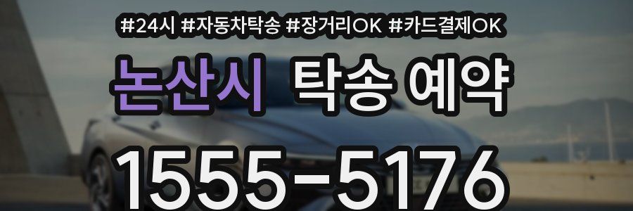 논산시 탁송 예약