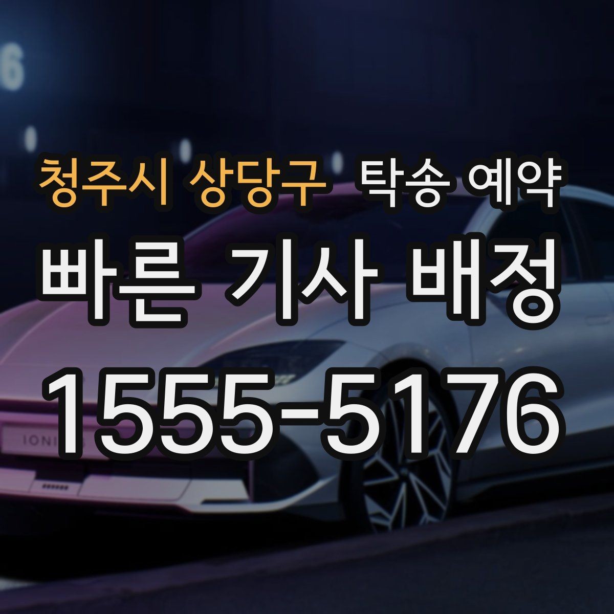 청주시 상당구 탁송 예약 비용과 진행 절차 한눈에 보기