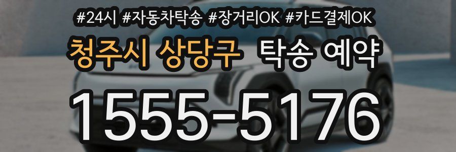 청주시 상당구 탁송 예약