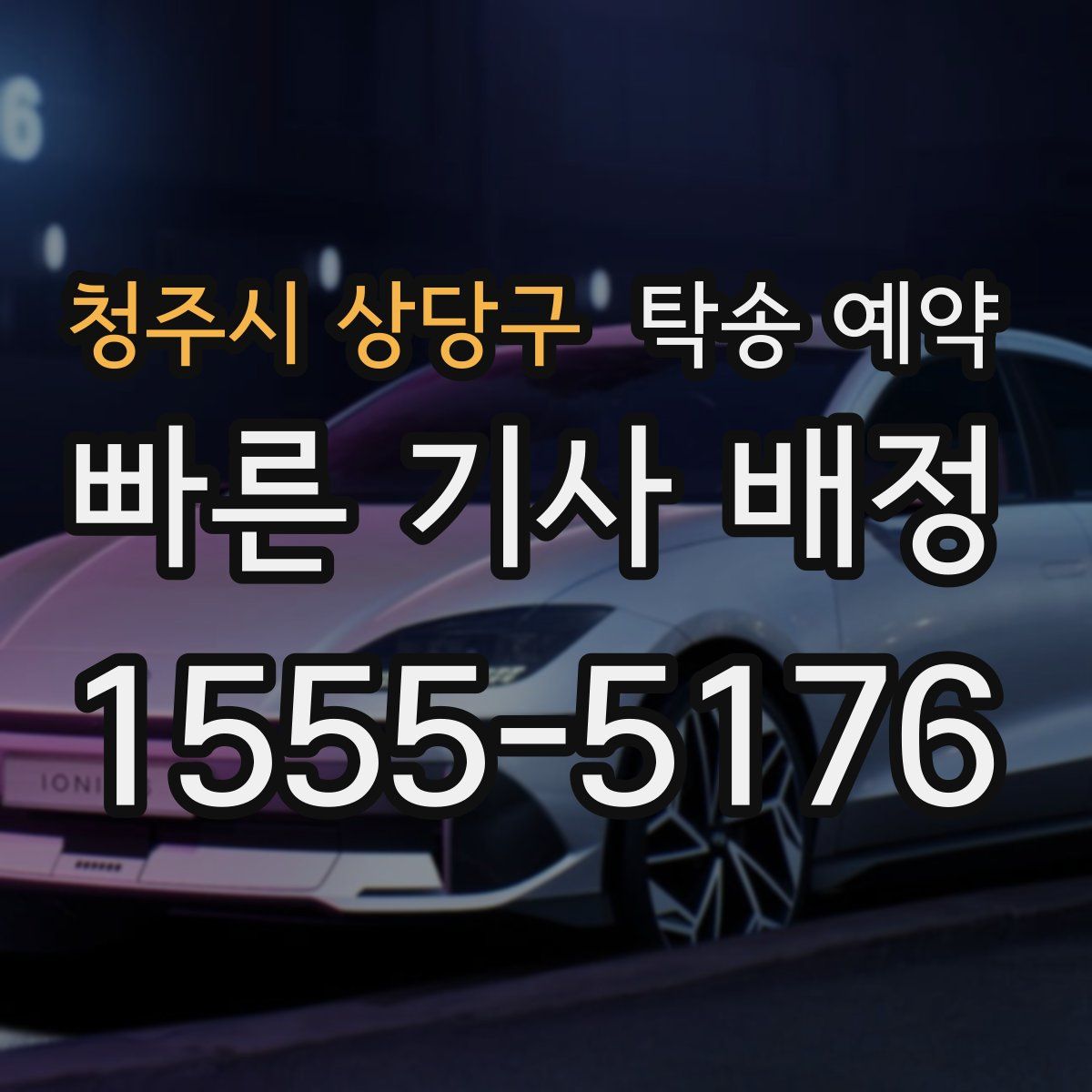 청주시 상당구 탁송 예약