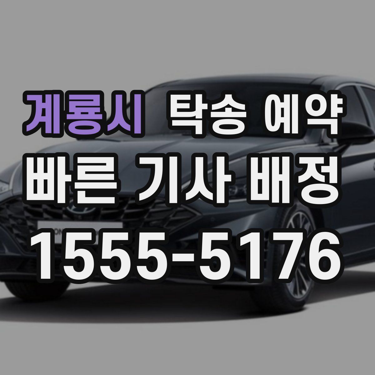 계룡시 탁송 예약