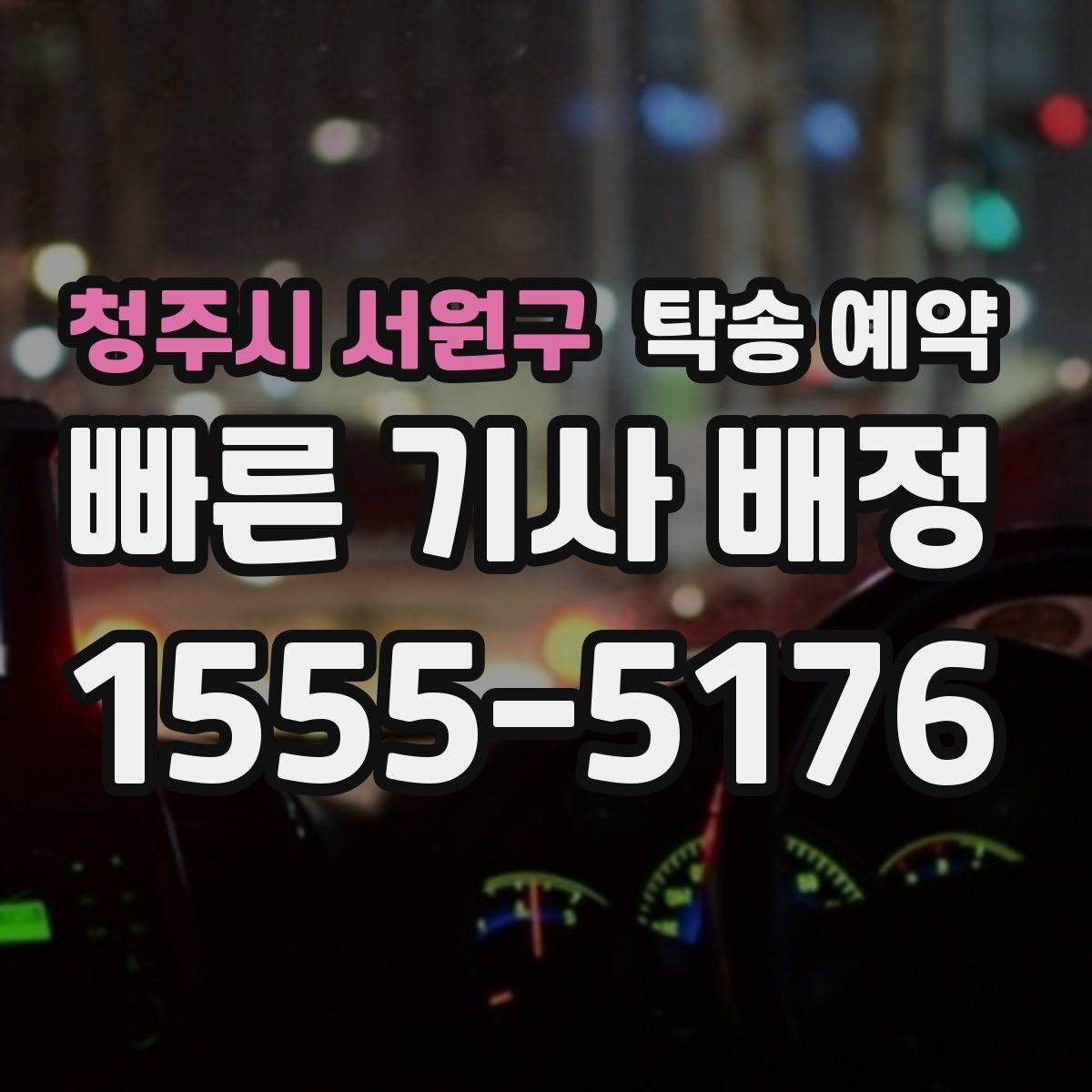 청주시 서원구 탁송 예약 후 도착 시간은 어떻게 안내될까