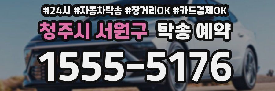 청주시 서원구 탁송 예약