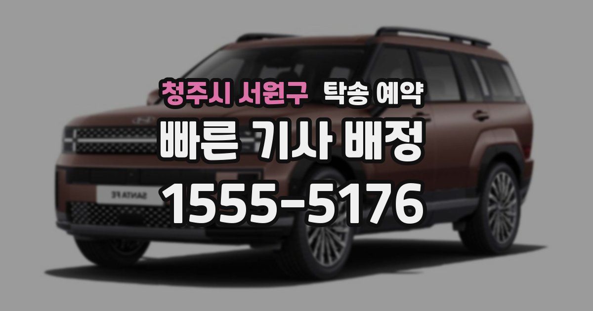 청주시 서원구 탁송 예약
