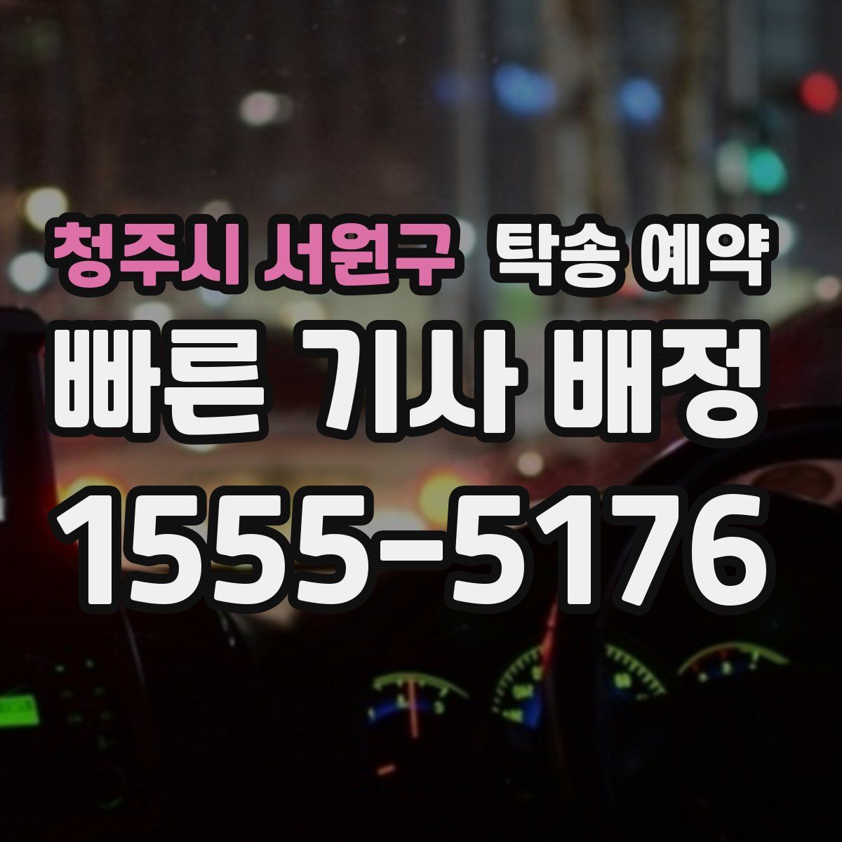 청주시 서원구 탁송 예약