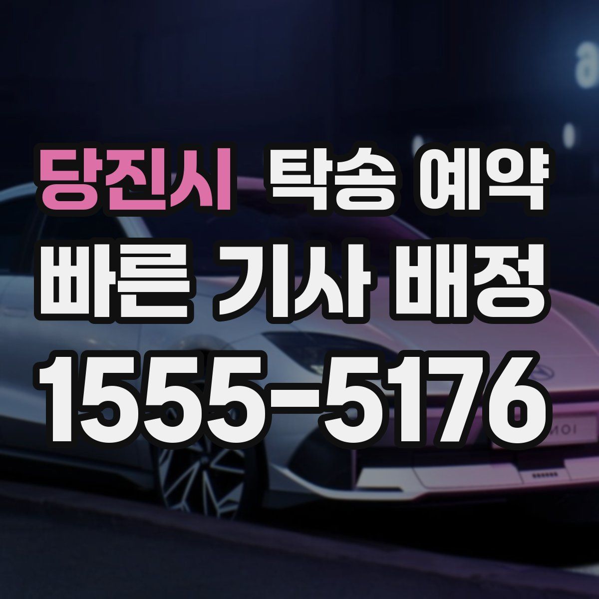 당진시 탁송 예약