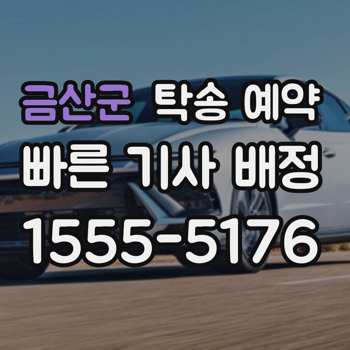 금산군 탁송 예약