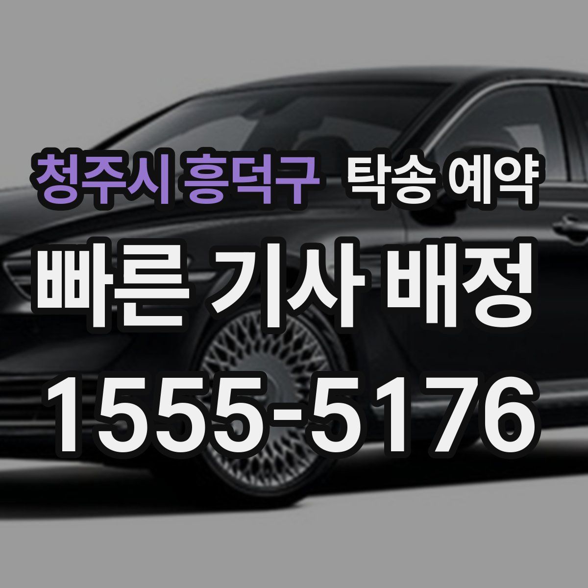 청주시 흥덕구 탁송 예약