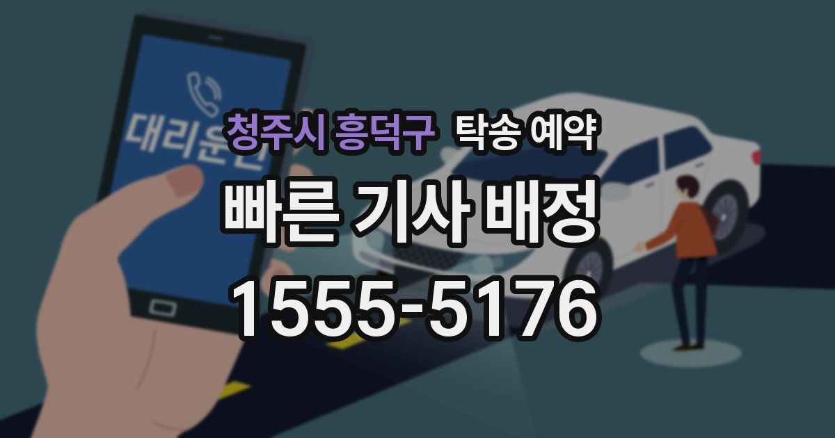 청주시 흥덕구 탁송 예약