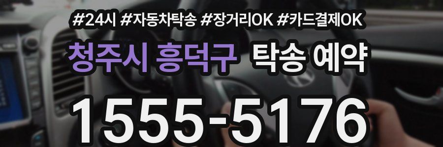 청주시 흥덕구 탁송 예약