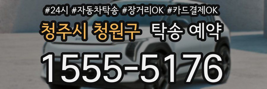 청주시 청원구 탁송 예약