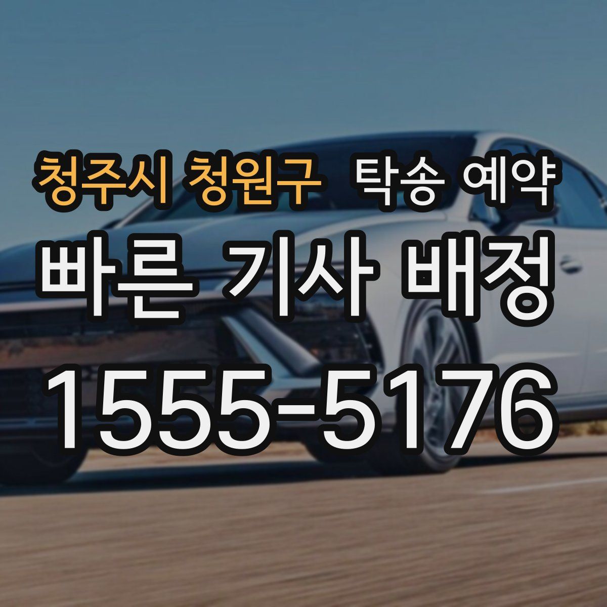 청주시 청원구 탁송 예약