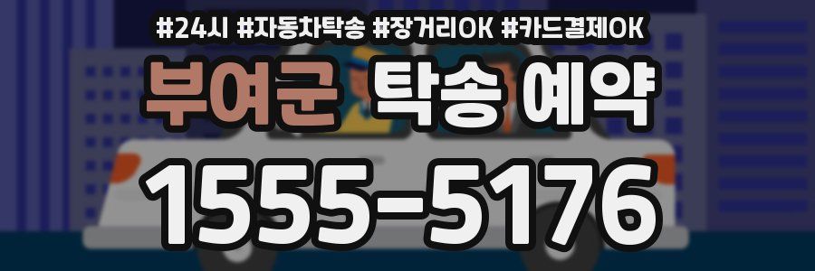 부여군 탁송 예약