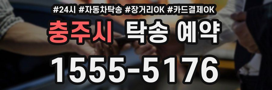 충주시 탁송 예약