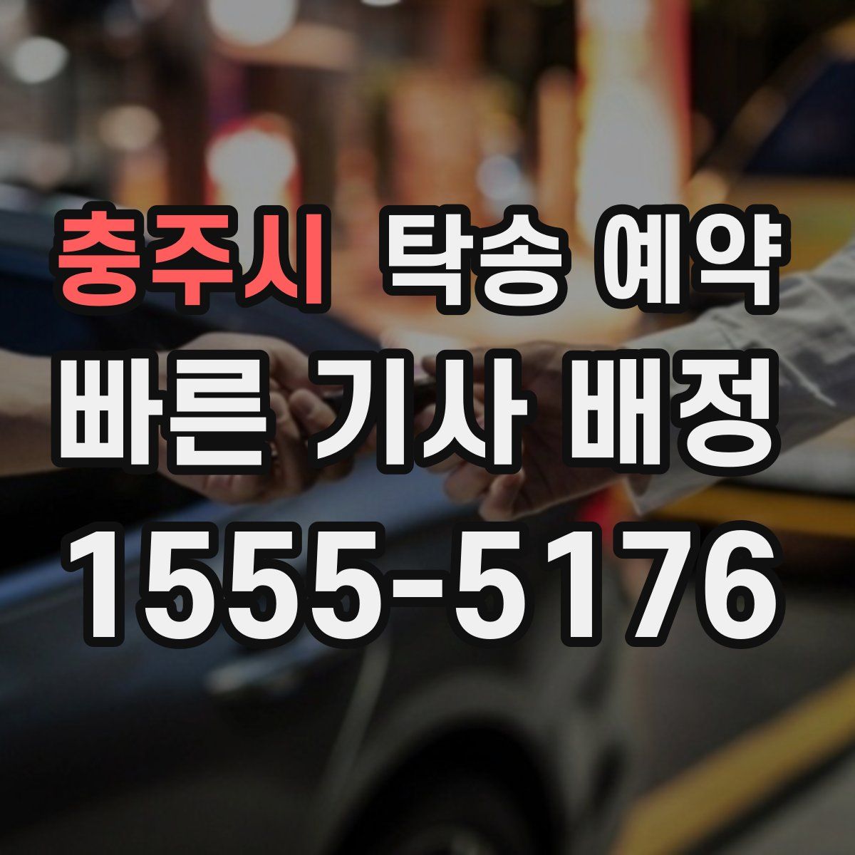 충주시 탁송 예약
