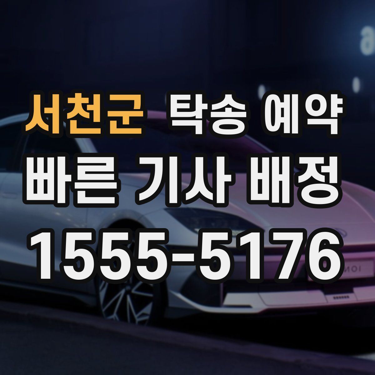 서천군 탁송 예약