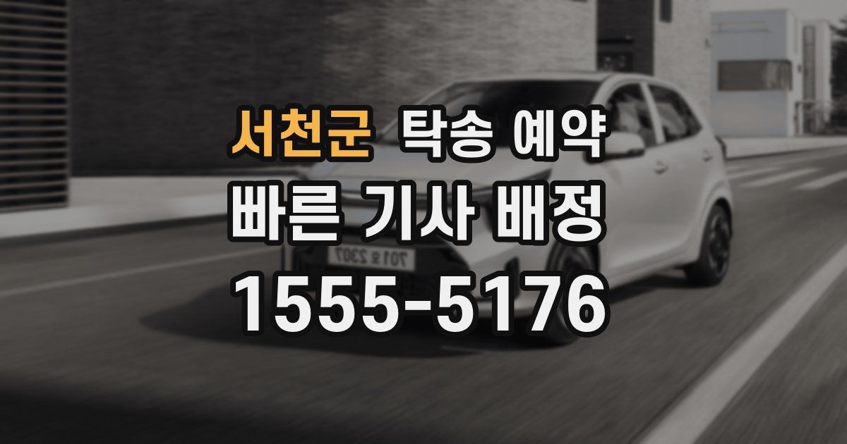 서천군 탁송 예약