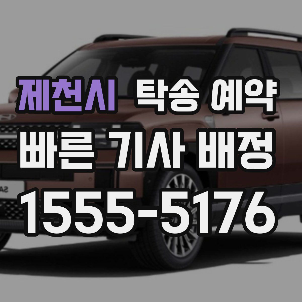 제천시 탁송 예약