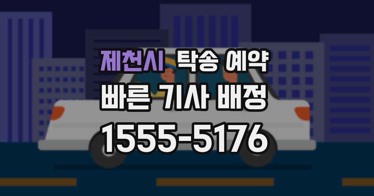 제천시 탁송 예약