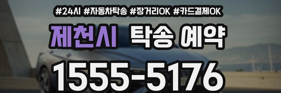 제천시 탁송 예약