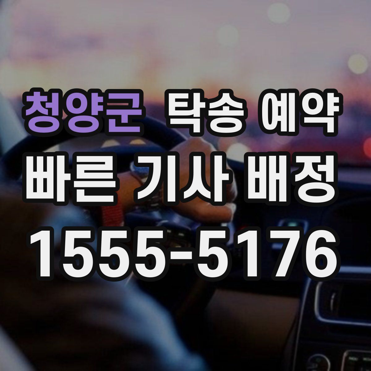 청양군 탁송 예약