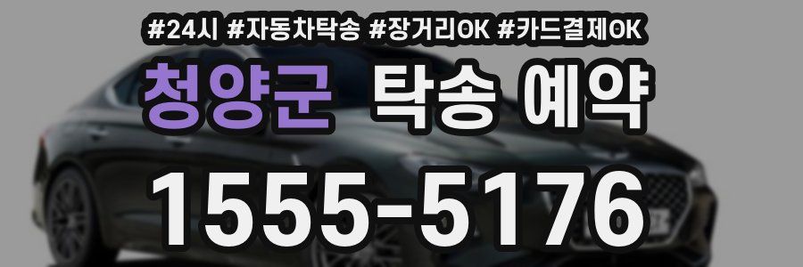 청양군 탁송 예약