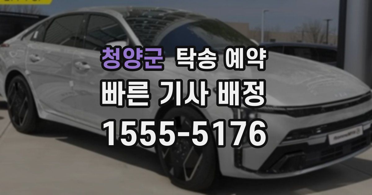 청양군 탁송 예약