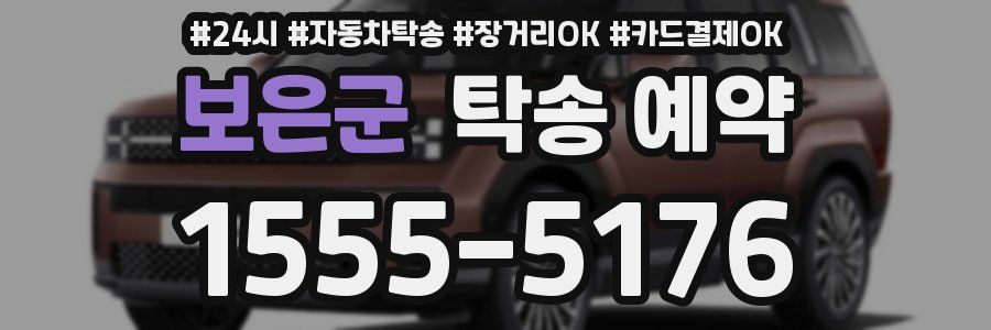 보은군 탁송 예약