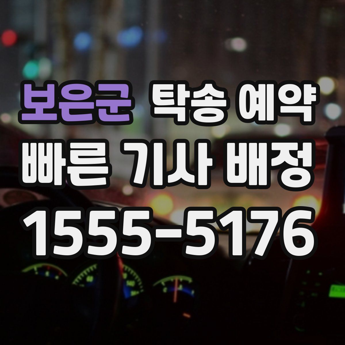 보은군 탁송 예약