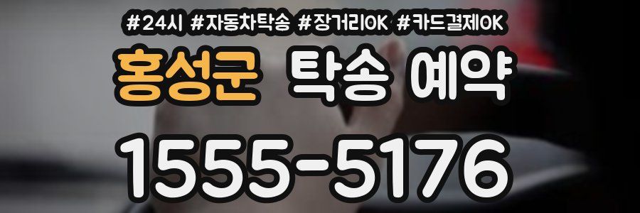 홍성군 탁송 예약