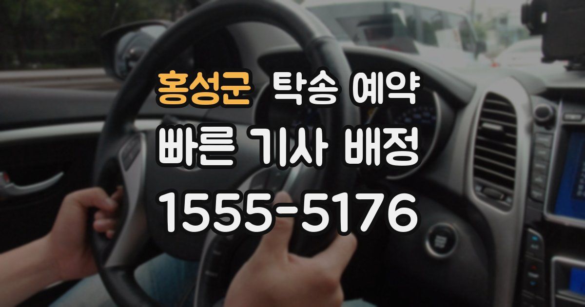 홍성군 탁송 예약