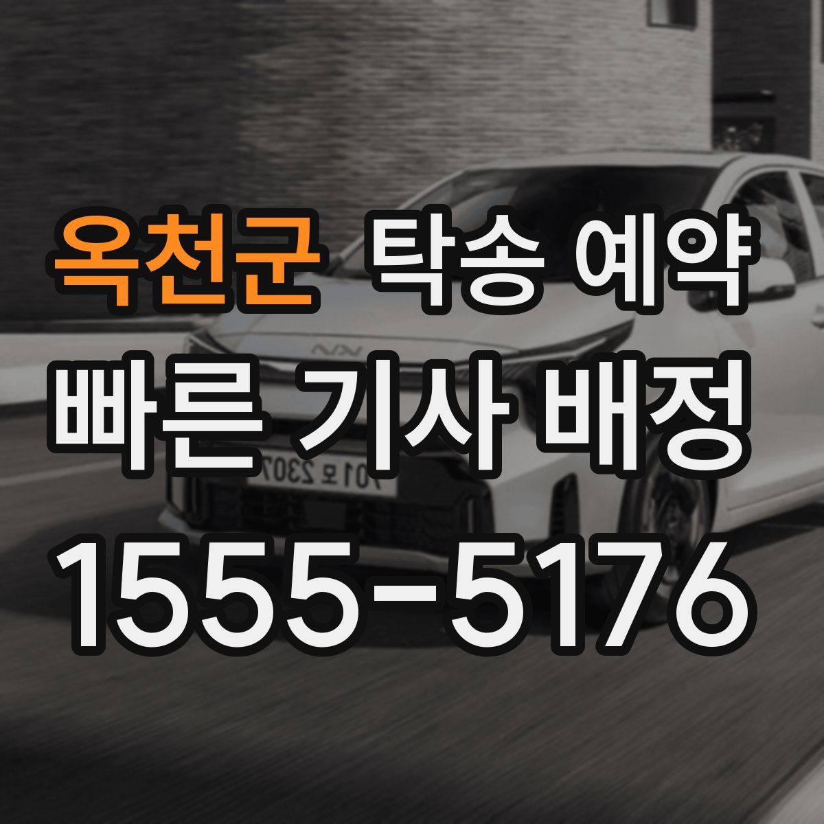 옥천군 탁송 예약