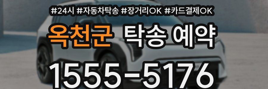 옥천군 탁송 예약