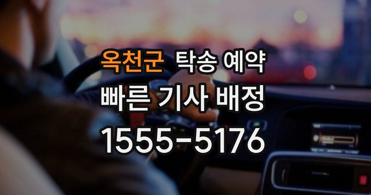 옥천군 탁송 예약