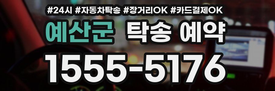 예산군 탁송 예약
