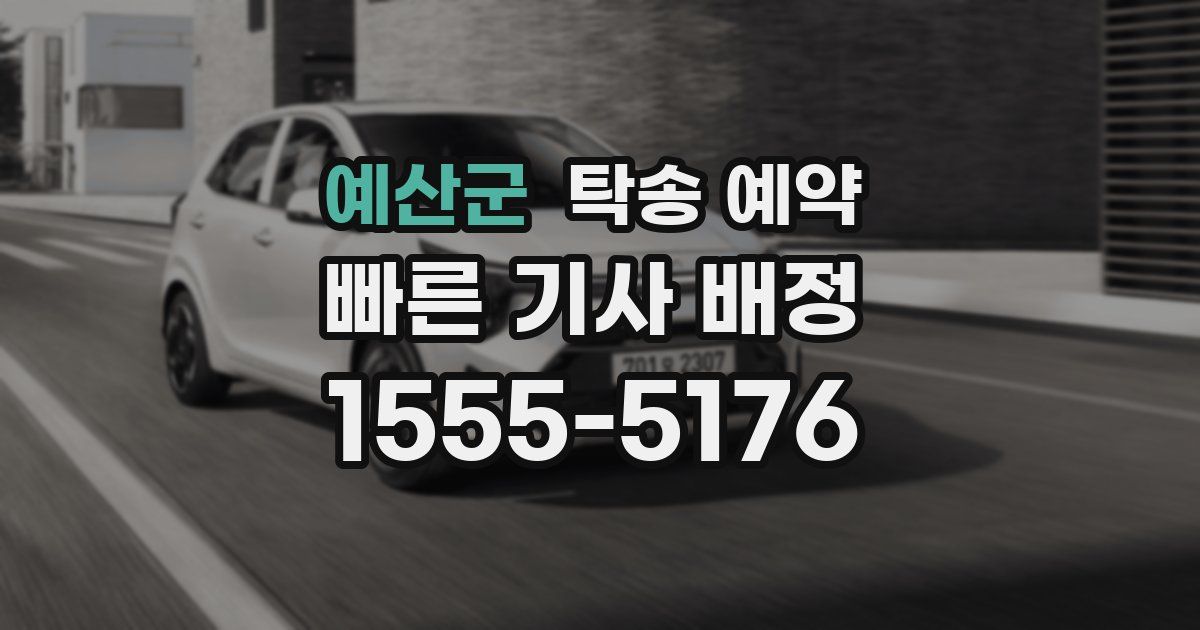 예산군 탁송 예약