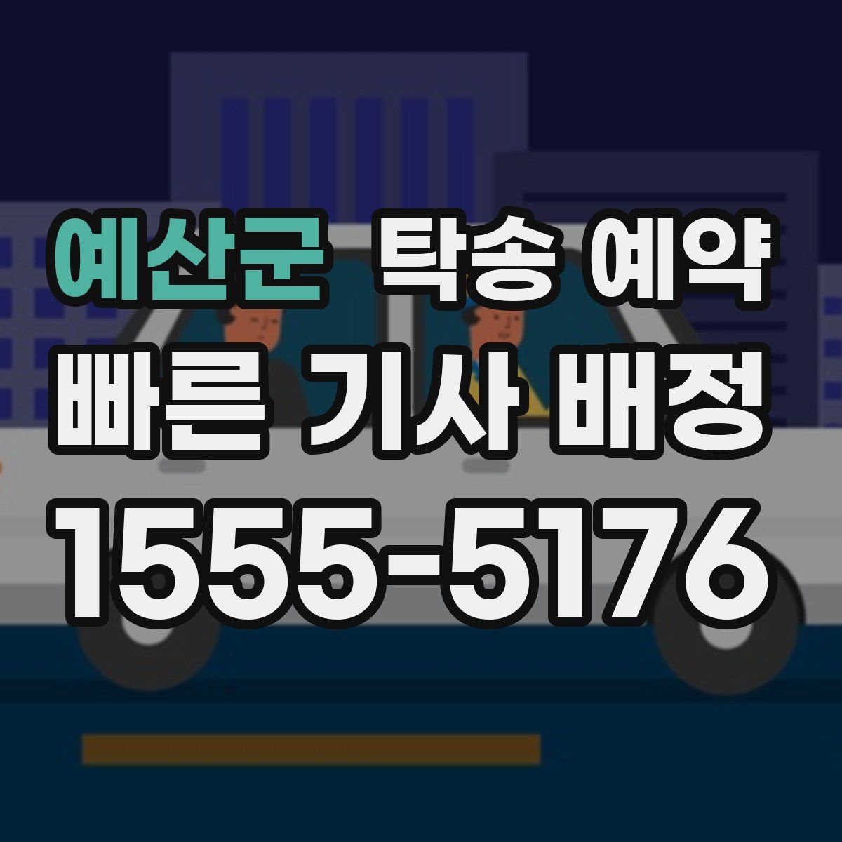 예산군 탁송 예약