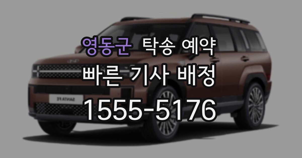 영동군 탁송 예약