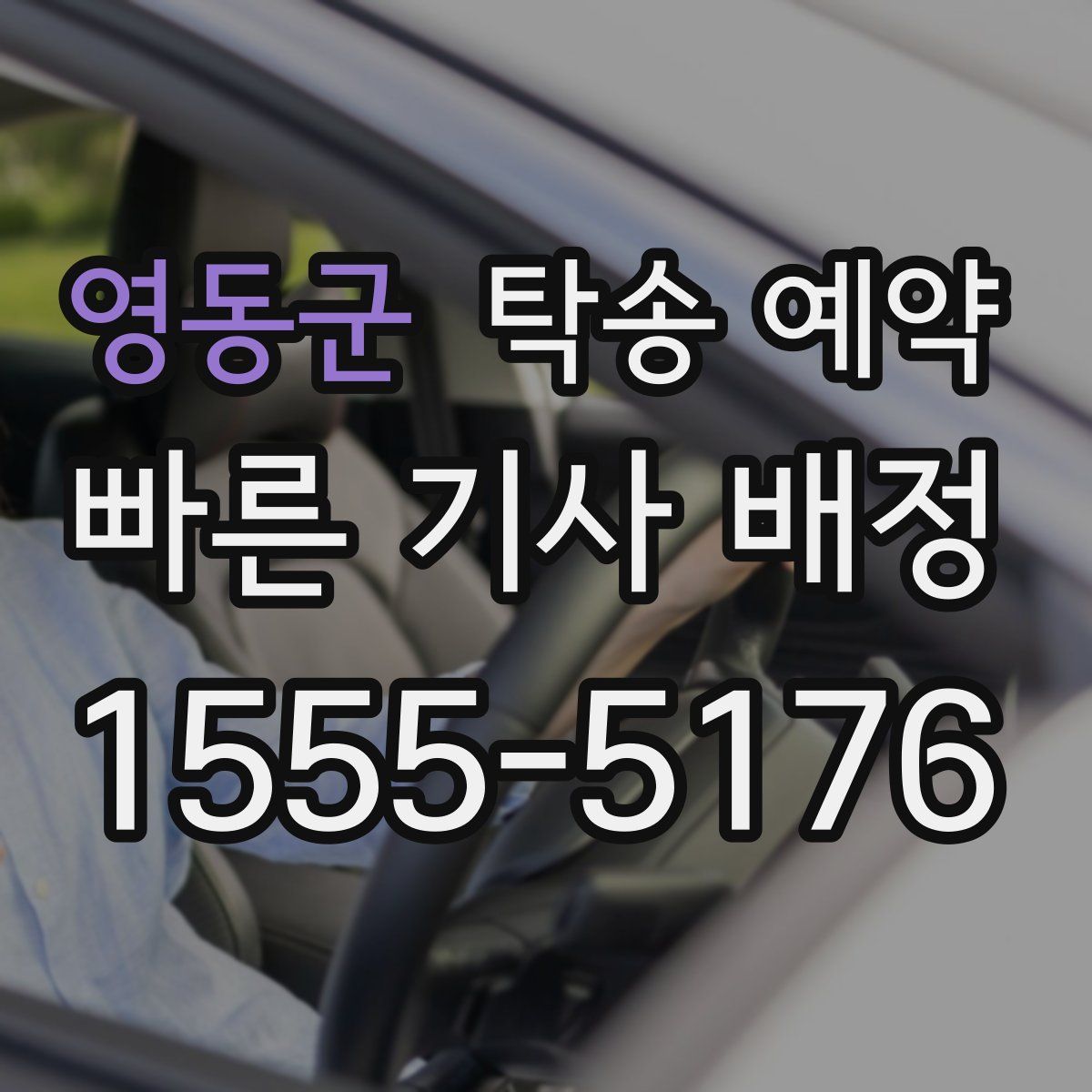 영동군 탁송 예약