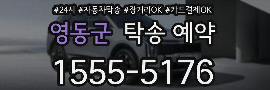 영동군 탁송 예약